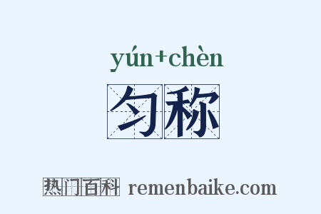 匀称是什么意思的图片